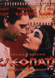 Клеопатра