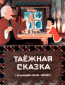 Таежная сказка