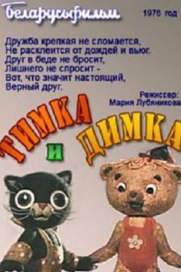 Тимка и Димка