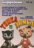 Тимка и Димка