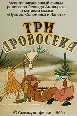 Три дровосека