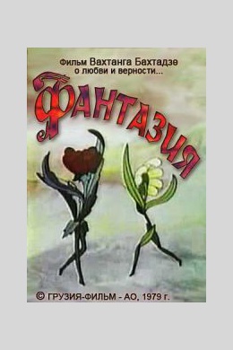 Фантазия