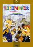 Переменка