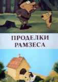 Проделки Рамзеса (многосерийный)