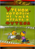 Утенок, который не умел играть в футбол