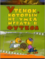 Утенок, который не умел играть в футбол