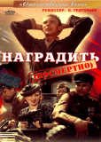 Наградить (Посмертно)