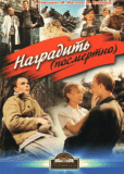 Наградить (Посмертно)