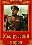 Мы, русский народ