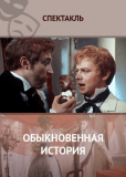 Обыкновенная история