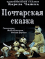 Почтарская сказка