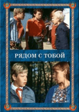 Рядом с тобой