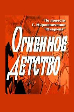 Огненное детство