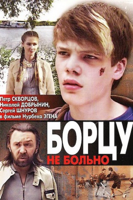 Борцу не больно