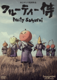Фруктовый самурай (сериал)