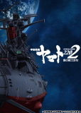 Uchuu Senkan Yamato 2202: Ai no Senshitachi (сериал)