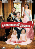 Королевский дворец!