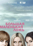 Большая маленькая ложь (сериал)