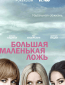 Большая маленькая ложь (сериал)