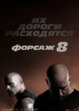 Форсаж 8