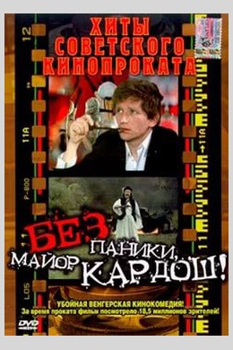 Без паники, майор Кардош!