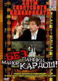 Без паники, майор Кардош!