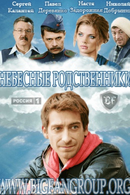 Небесные родственники (сериал)