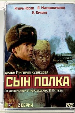 Сын полка