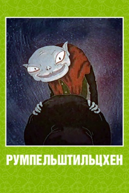 Румпельштильцхен