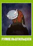 Румпельштильцхен