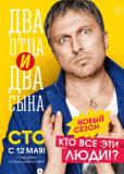 Два отца и два сына (сериал)