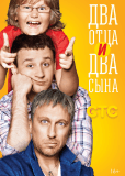 Два отца и два сына (сериал)