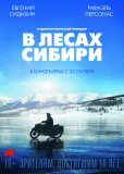 В лесах Сибири