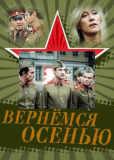 Вернемся осенью