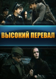 Высокий перевал