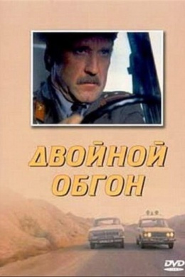 Двойной обгон