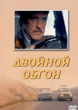 Двойной обгон