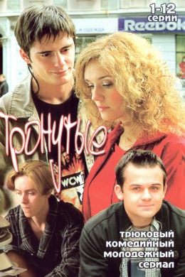 Тронутые (сериал)