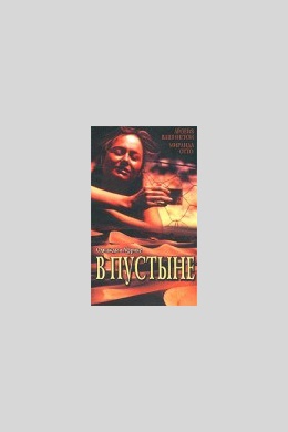 В пустыне