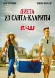 Диета из Санта-Клариты (сериал)