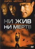 Ни жив, ни мертв