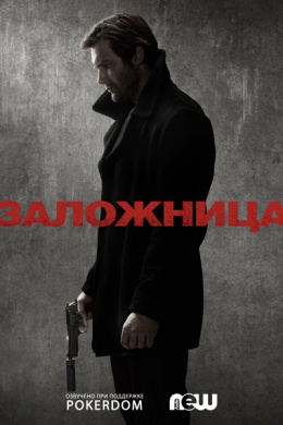 Заложница (сериал)