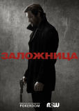 Заложница (сериал)