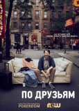 По друзьям (сериал)