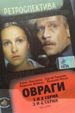 Овраги (многосерийный)