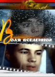 Воля Вселенной