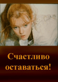 Счастливо оставаться!