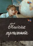 Тихие троечники