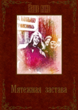 Мятежная застава