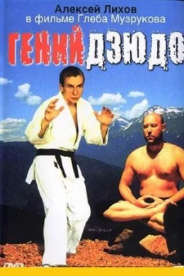 Гений дзюдо